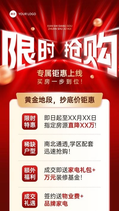房地产中介营销促销限时抢购促销感大字全屏竖版海报