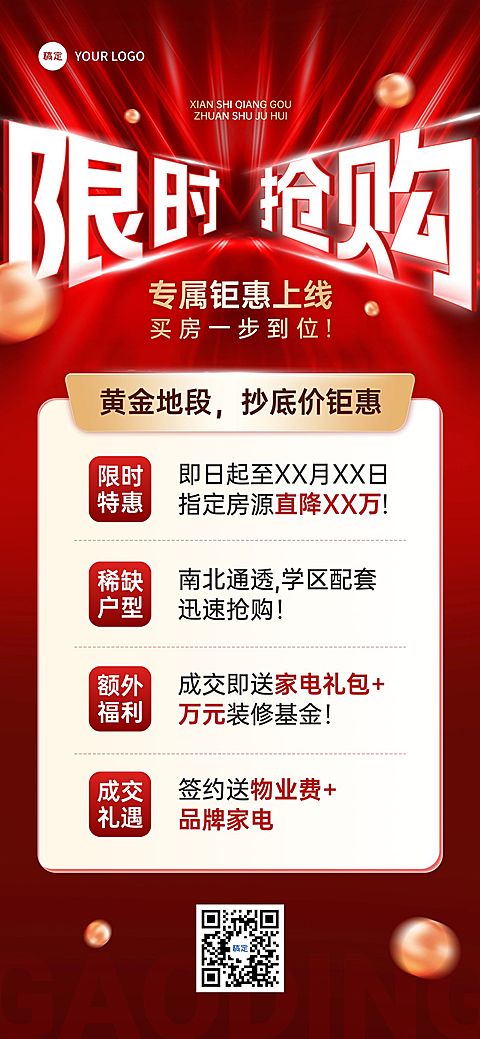 房地产中介营销促销限时抢购促销感大字全屏竖版海报