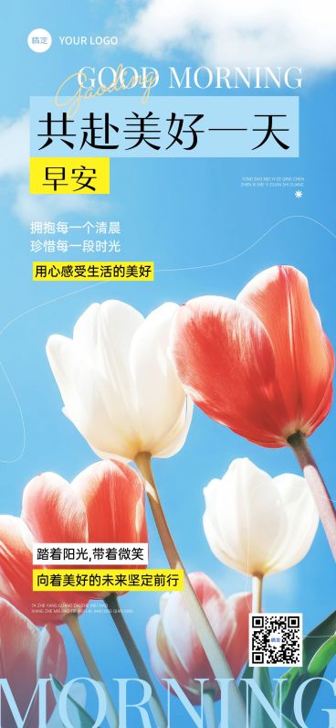 日签早安祝福问候正能量语录全屏竖版海报AIGC预览效果