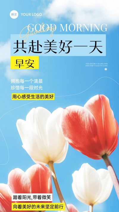 日签早安祝福问候正能量语录全屏竖版海报AIGC