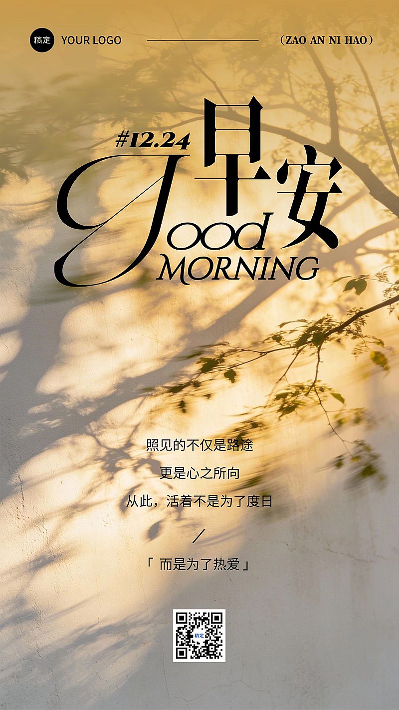 日签早安祝福正能量语录竖版海报