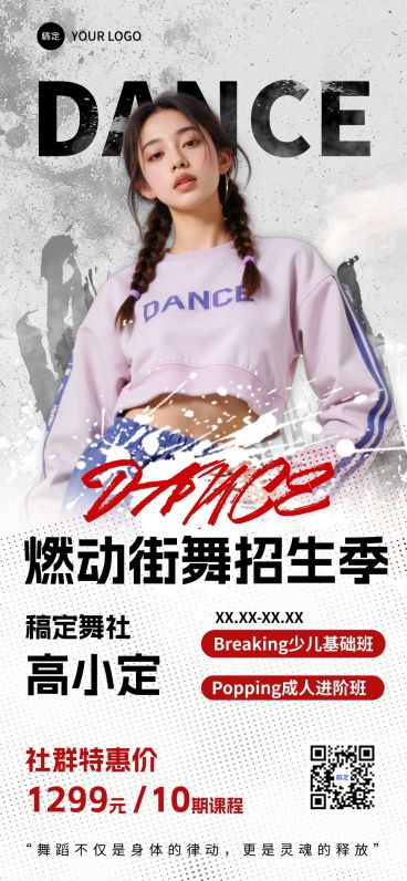 教育培训街舞艺术兴趣课程营销全屏竖版海报预览效果