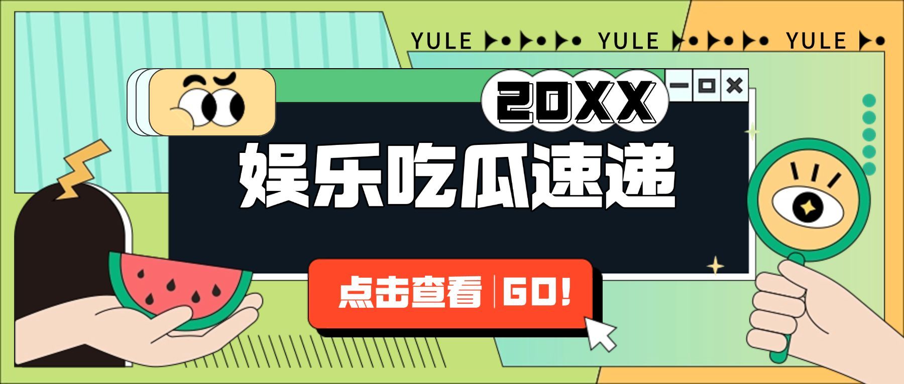 孟菲斯插画风娱乐吃瓜公众号首图