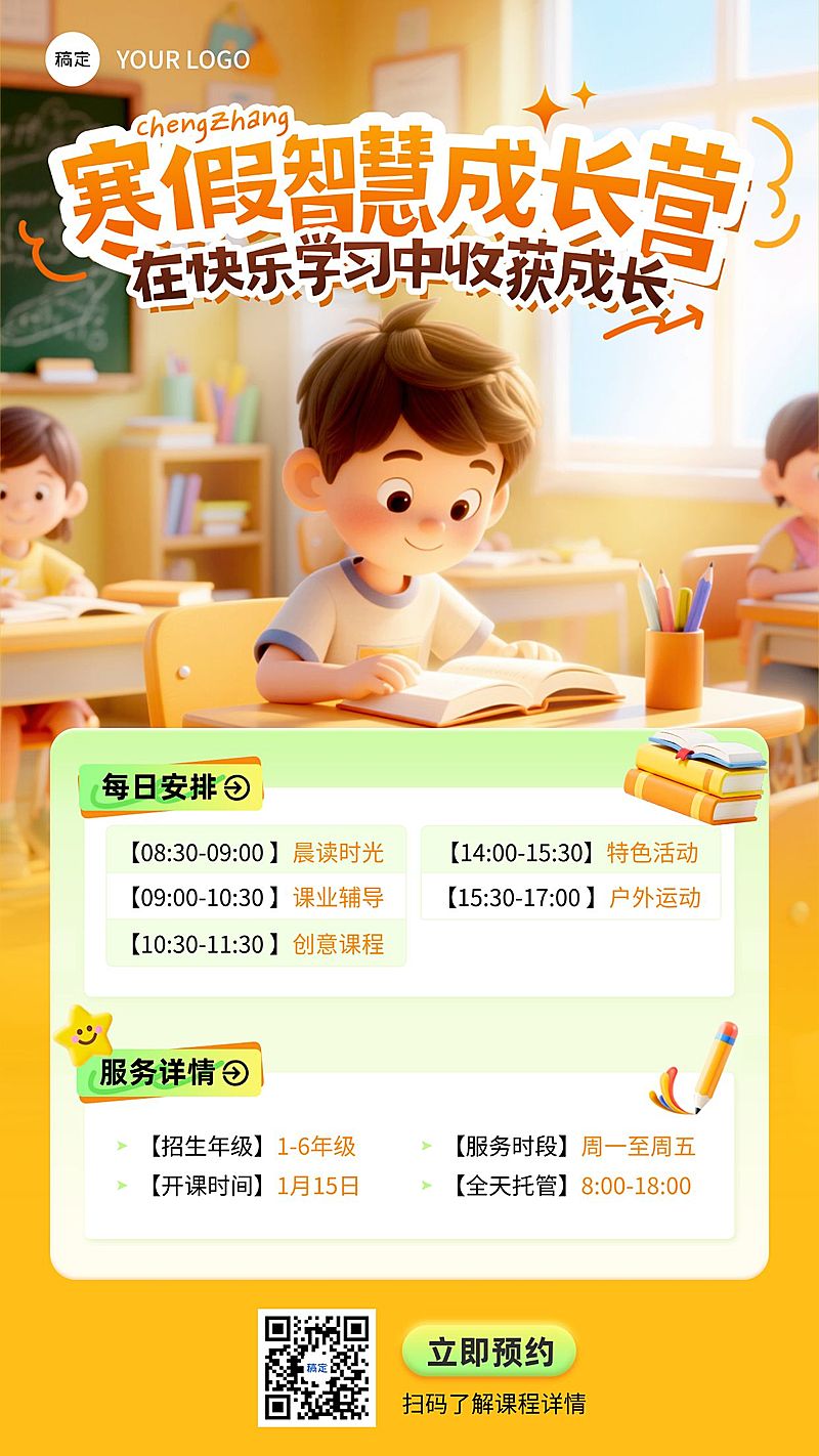 教育培训K12教育小学寒假班教育课程营销竖版海报AIGC