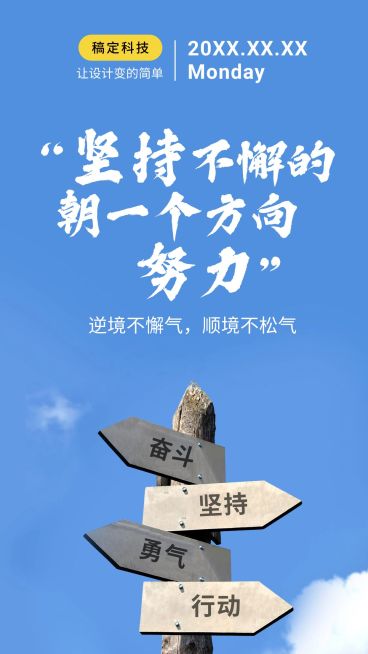 励志正能量/简约排版/企业文化/手机海报预览效果