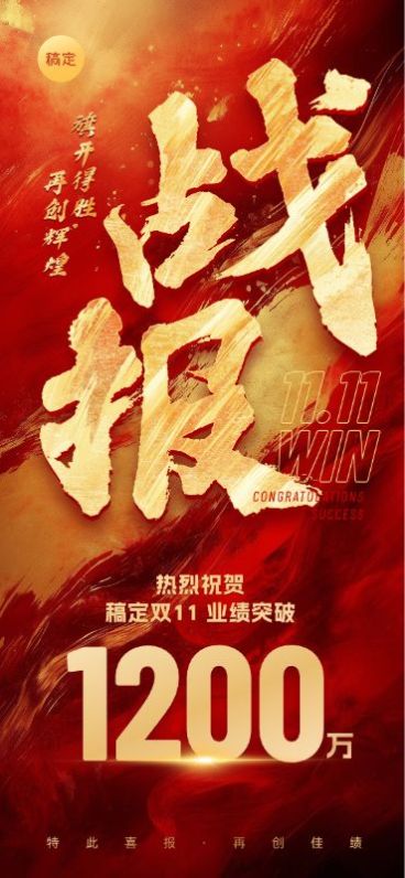 双十一业绩战报喜报全屏竖版海报预览效果
