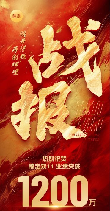 双十一业绩战报喜报全屏竖版海报