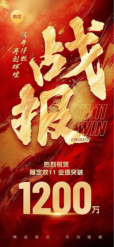 双十一业绩战报喜报全屏竖版海报