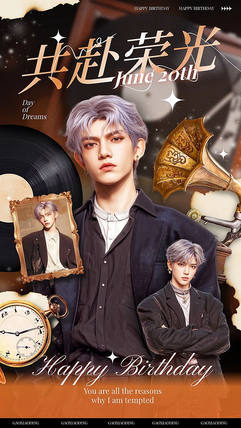 粉丝应援生日祝福梦幻复古感手机海报aigc