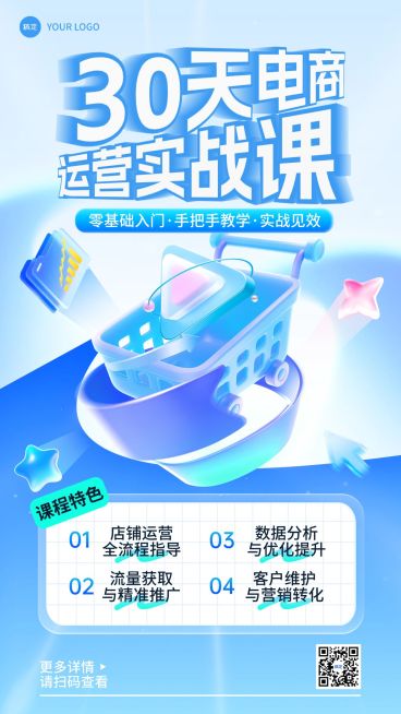 教育培训技能培训电商运营课程营销全屏竖版海报AIGC预览效果