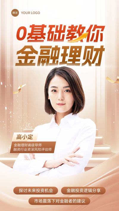 金融保险直播预告人物全屏海报