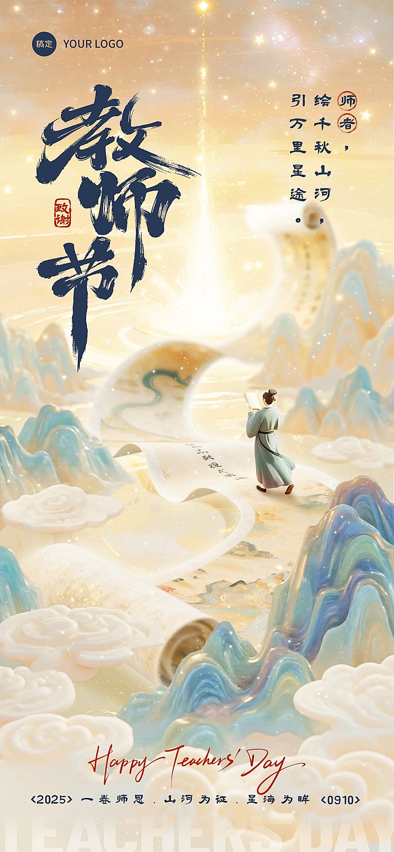 教师节祝福中式感卷轴全屏竖版海报AIGC