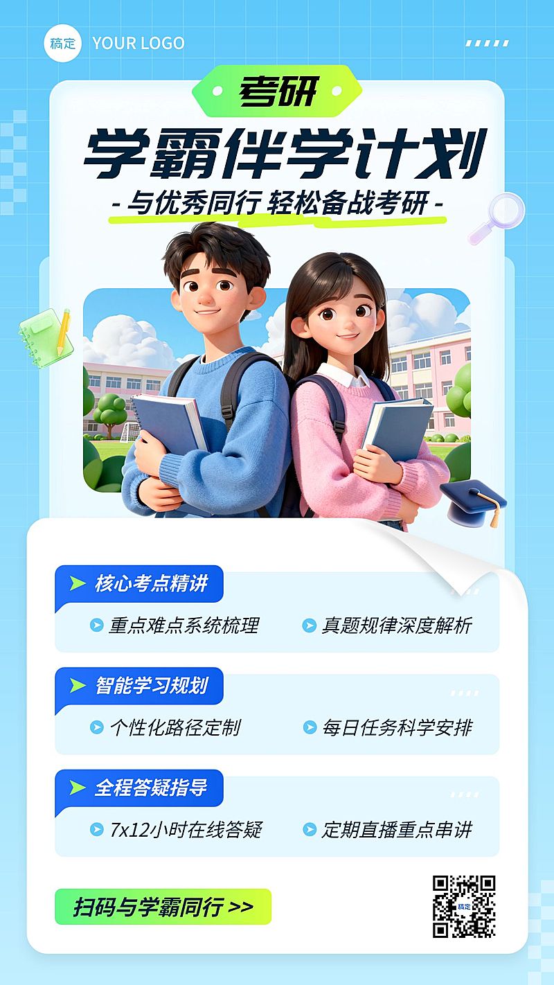 教育培训学历教育考研考博3D人物课程营销活动宣传海报AIGC