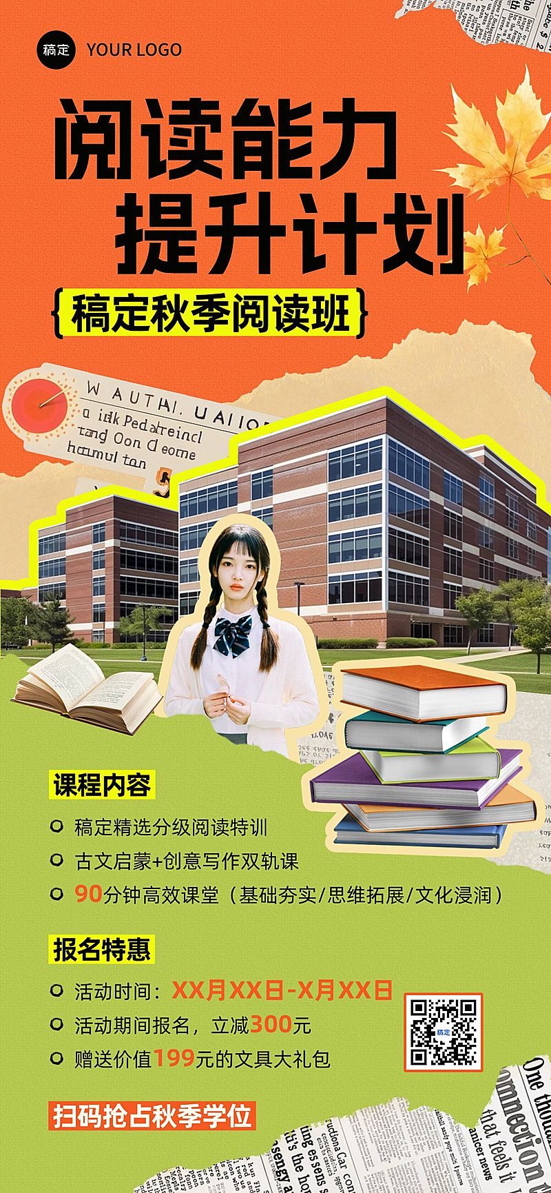 教育培训秋季班招生课程营销宣传推广全屏竖版海报