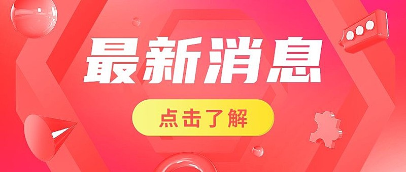 轻透几何风大字公告公众号首图