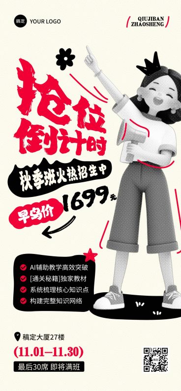 教育培训秋季班招生课营销宣传网点设计全屏竖版海报预览效果