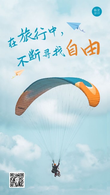 旅游出行激励正能量实景竖版海报预览效果