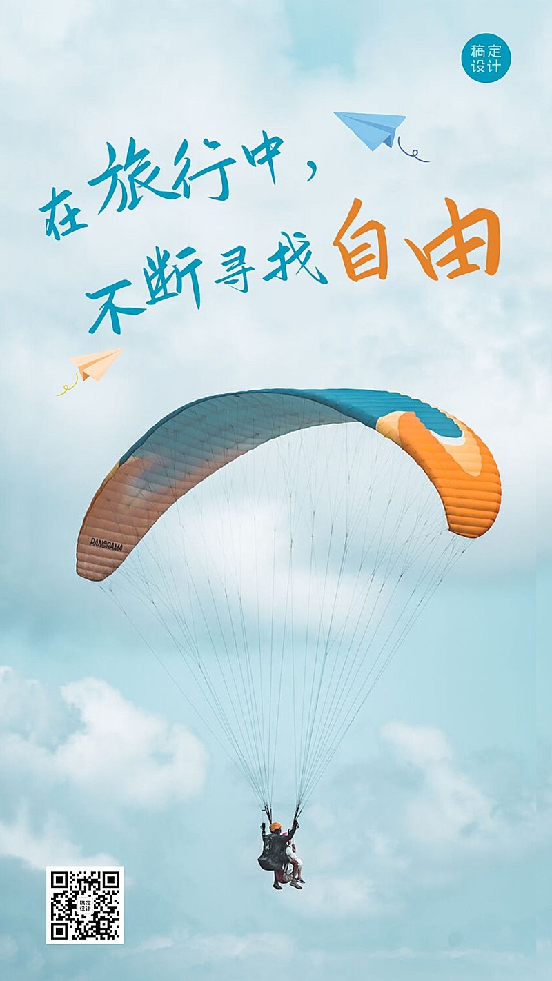 旅游出行激励正能量实景竖版海报