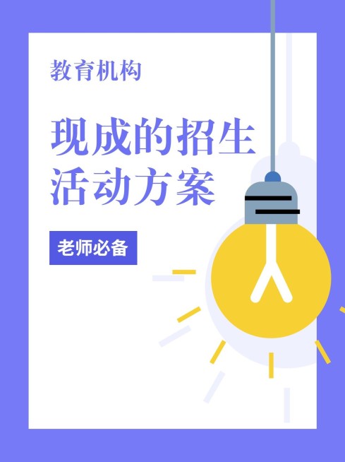 教育机构招生活动方案小红书配图预览效果