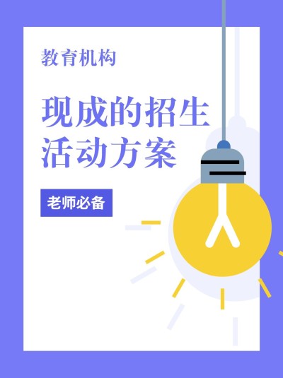 教育机构招生活动方案小红书配图