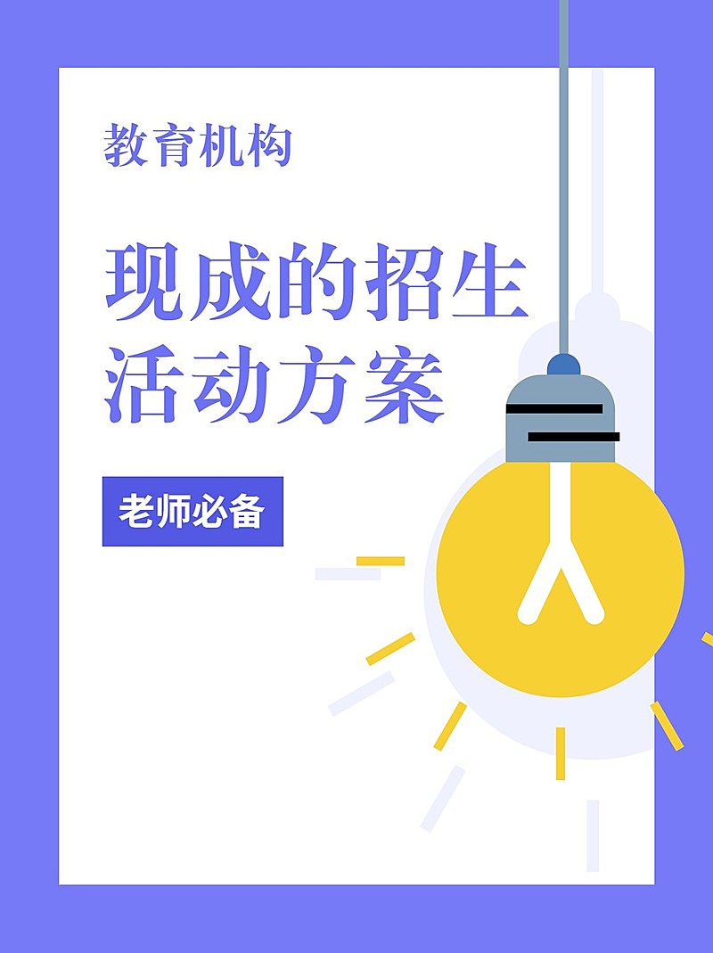 教育机构招生活动方案小红书配图