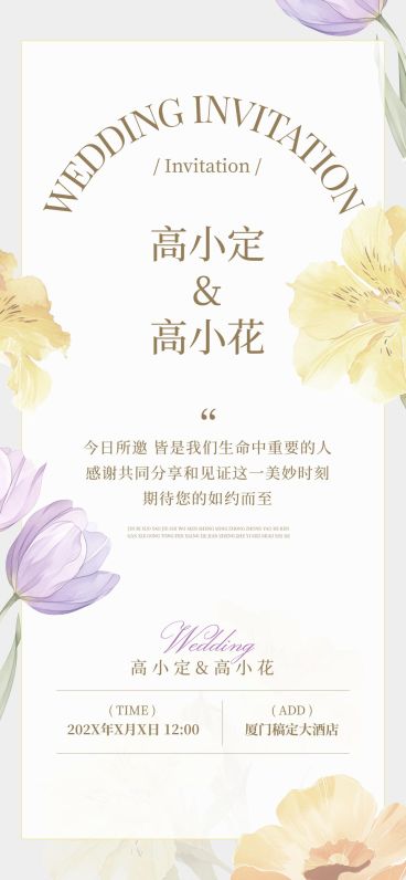 婚礼请柬活动邀请函唯美感全屏竖版海报预览效果