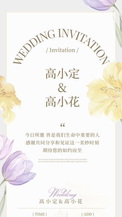 婚礼请柬活动邀请函唯美感全屏竖版海报