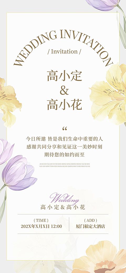婚礼请柬活动邀请函唯美感全屏竖版海报