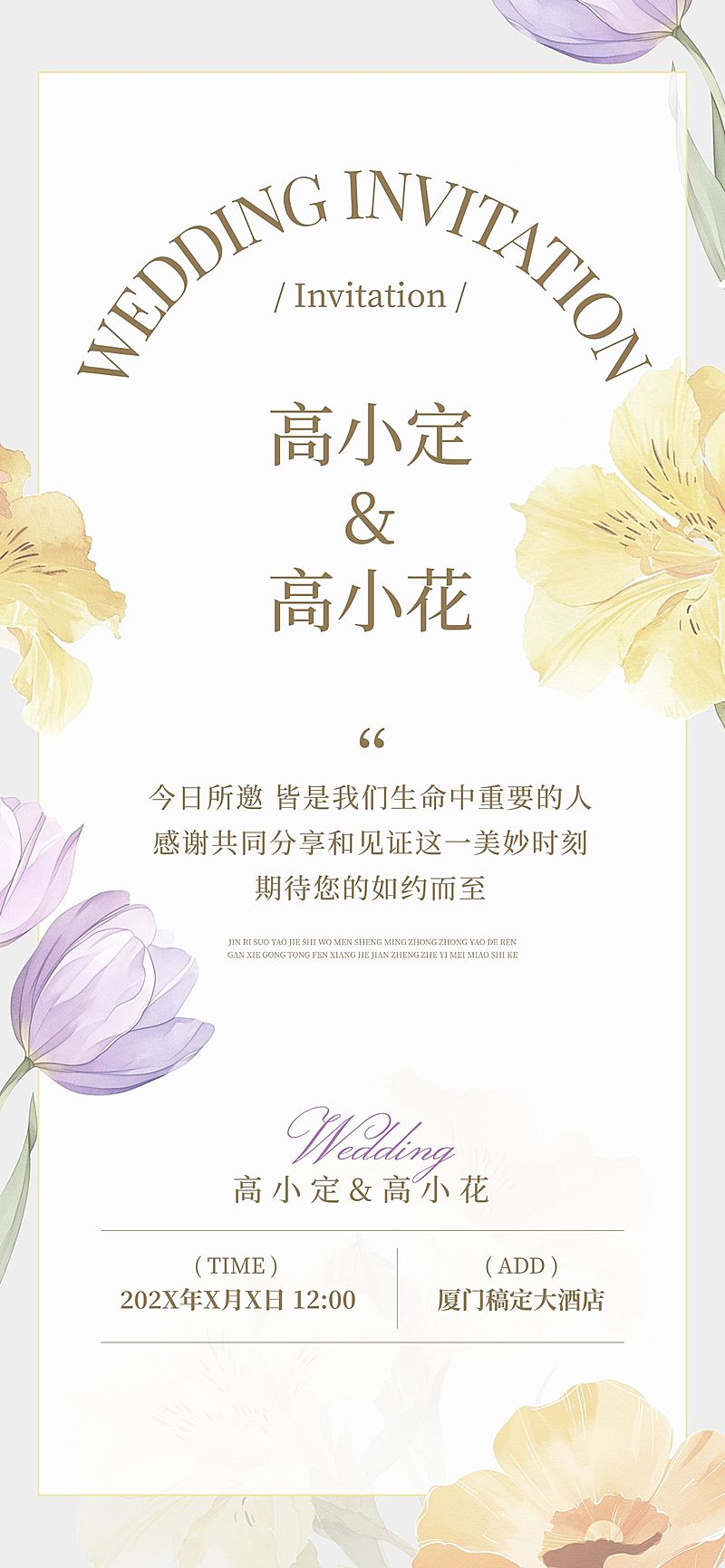 婚礼请柬活动邀请函唯美感全屏竖版海报