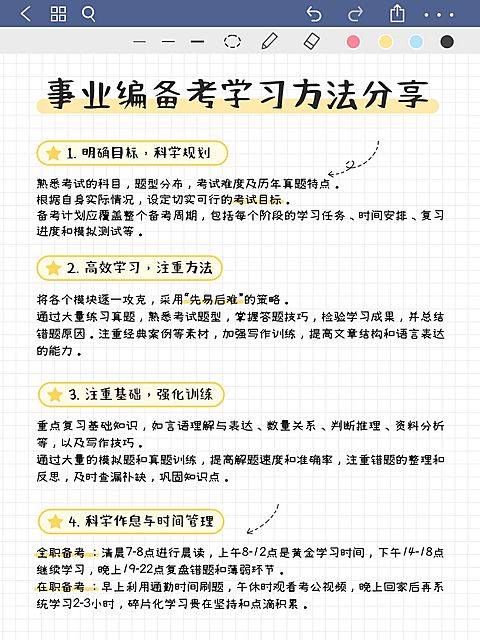 教育公考事业单位攻略指南手帐风小红书配图aigc