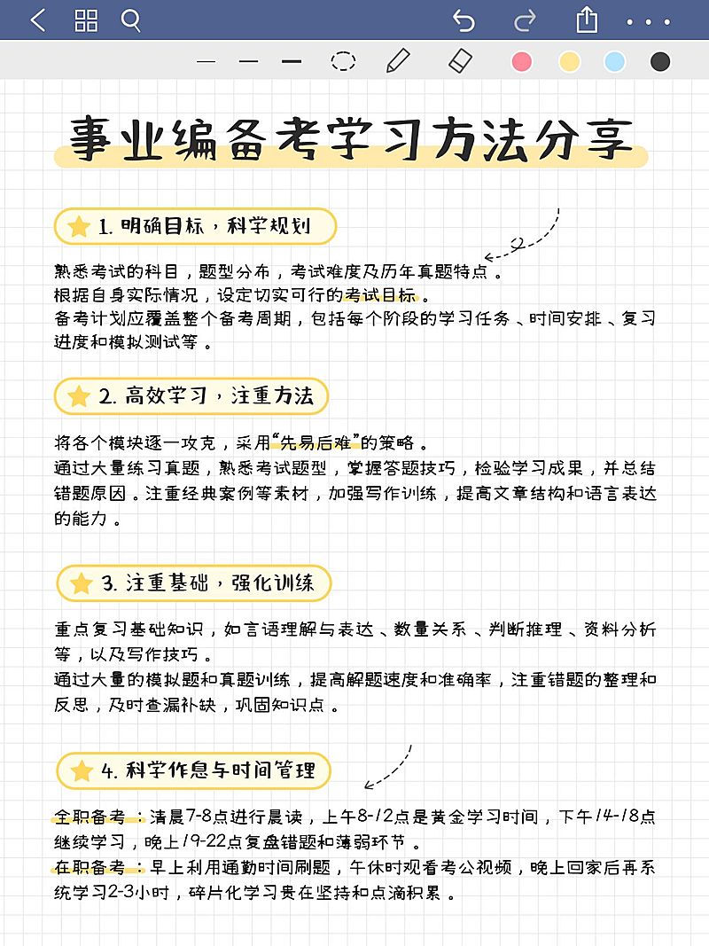 教育公考事业单位攻略指南手帐风小红书配图aigc