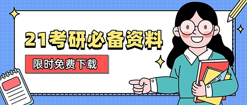 考研资料免费学习公众号首图
