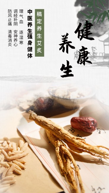 稿定养生艾灸手机海报预览效果