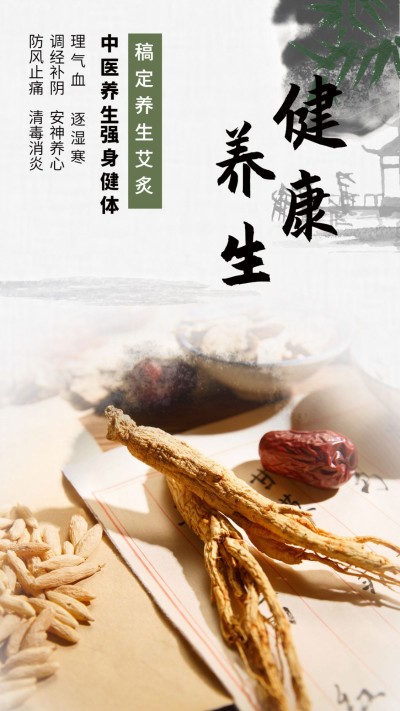 稿定养生艾灸手机海报