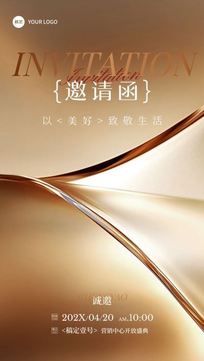 房地产活动会议轻奢感邀请函全屏竖版海报