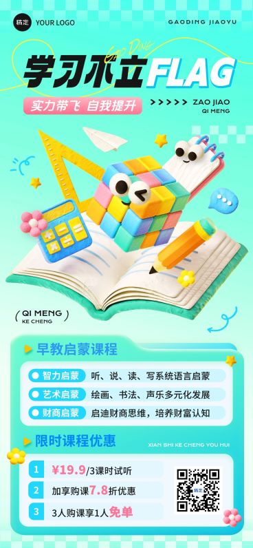 教育培训课程营营销打折拼团宣传趣味3D全屏海报预览效果