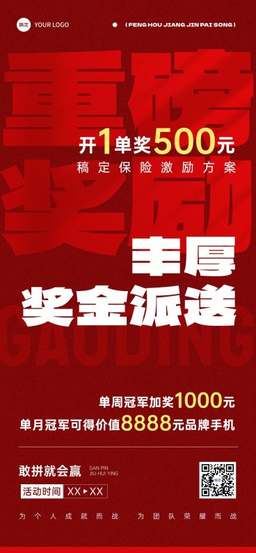 金融保险激励方案宣传大字报全屏海报预览效果