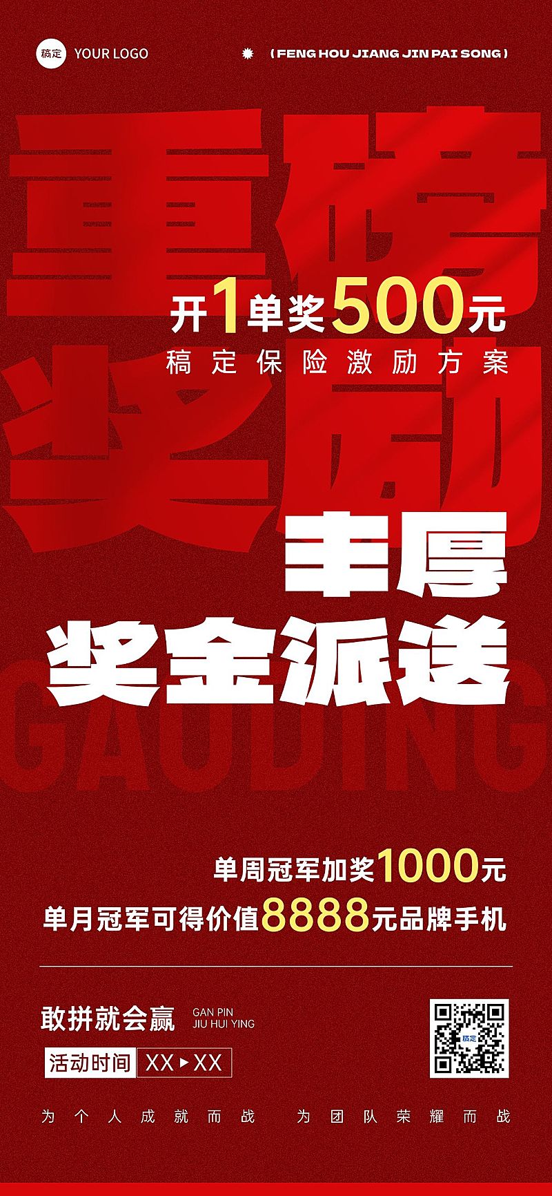 金融保险激励方案宣传大字报全屏海报