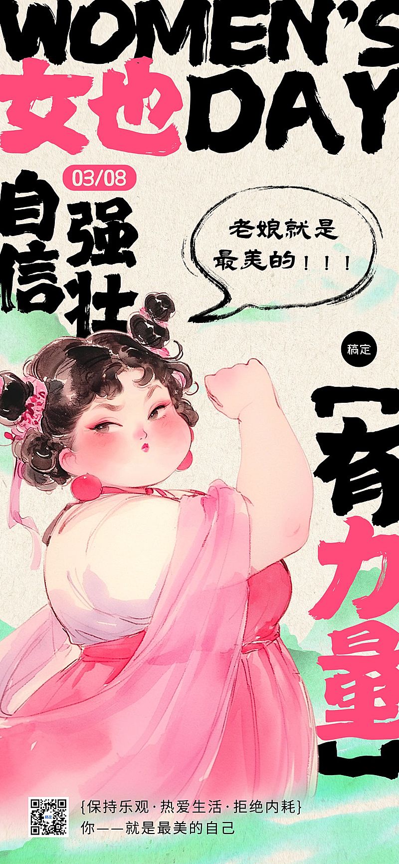 三八妇女节节日祝福力量感石矶娘娘全屏竖版海报AIGC