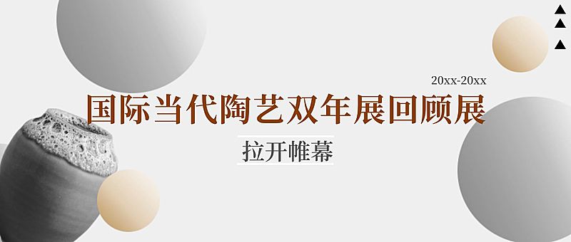 陶艺展宣传公众号首图