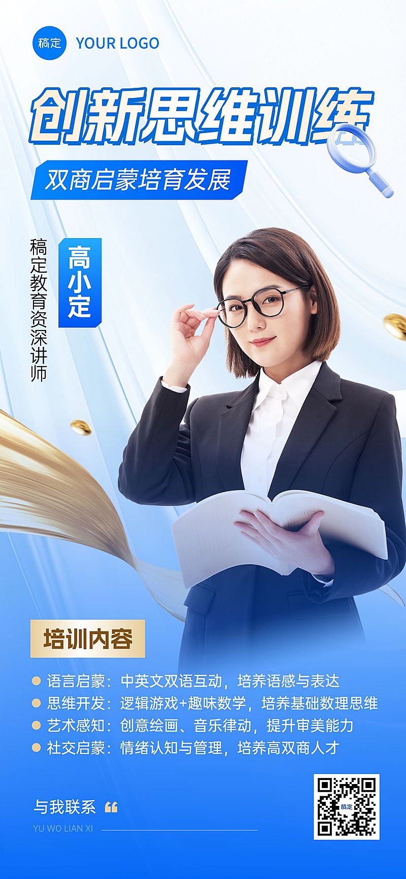 教育培训讲师形象宣传全屏竖版海报AIGC