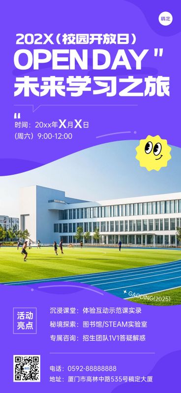 教育培训学校开放日宣传推广全屏海报AIGC预览效果