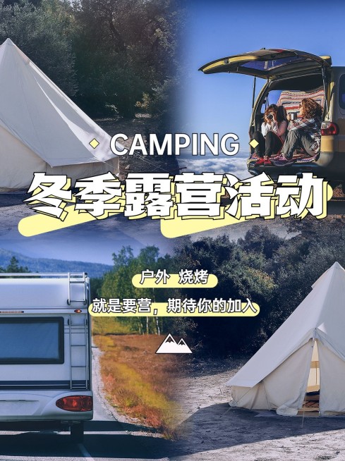 户外露营活动宣传小红书配图预览效果