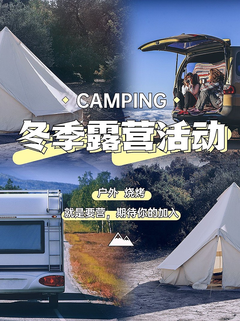 户外露营活动宣传小红书配图