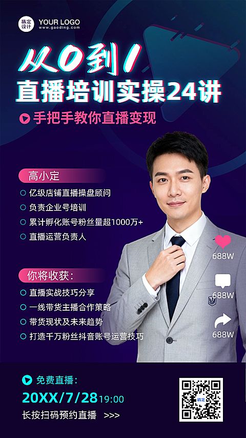 直播营销培训课程宣传海报