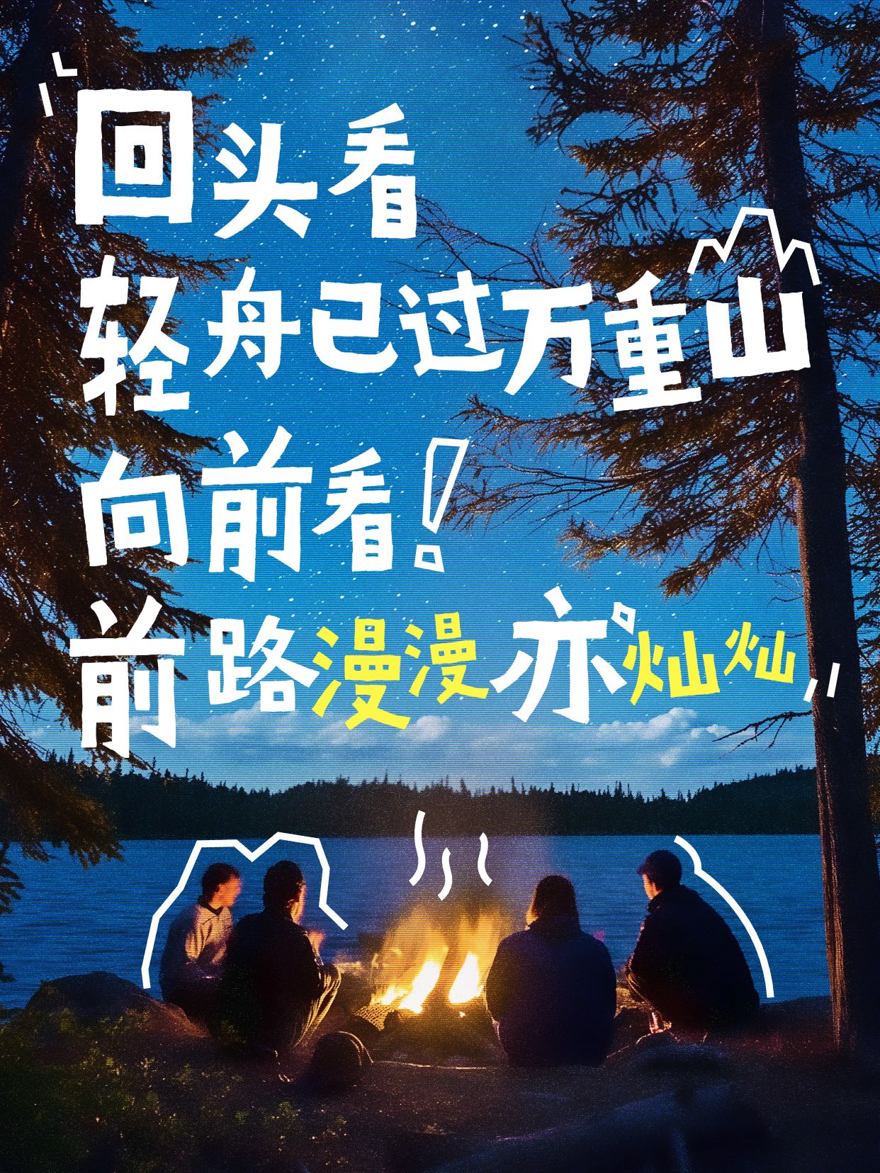 情感文案语录不规则大字涂鸦小红书封面aigc