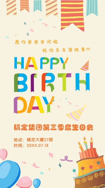 Happybirthday生日快乐手机海报预览效果