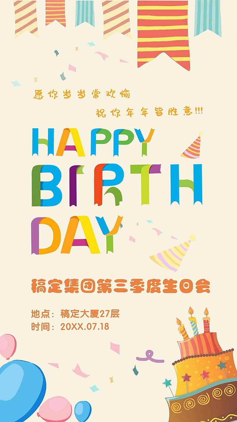 Happybirthday生日快乐手机海报