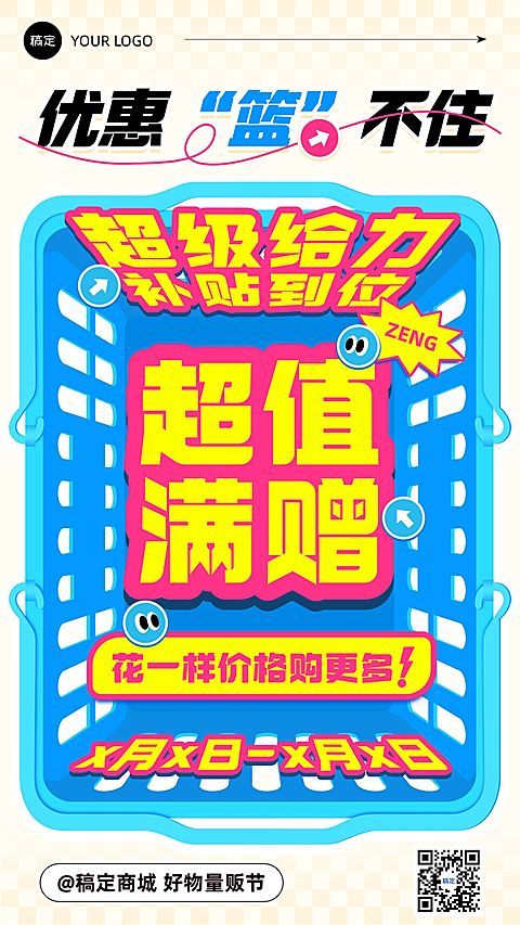 趣味感促销活动手机海报