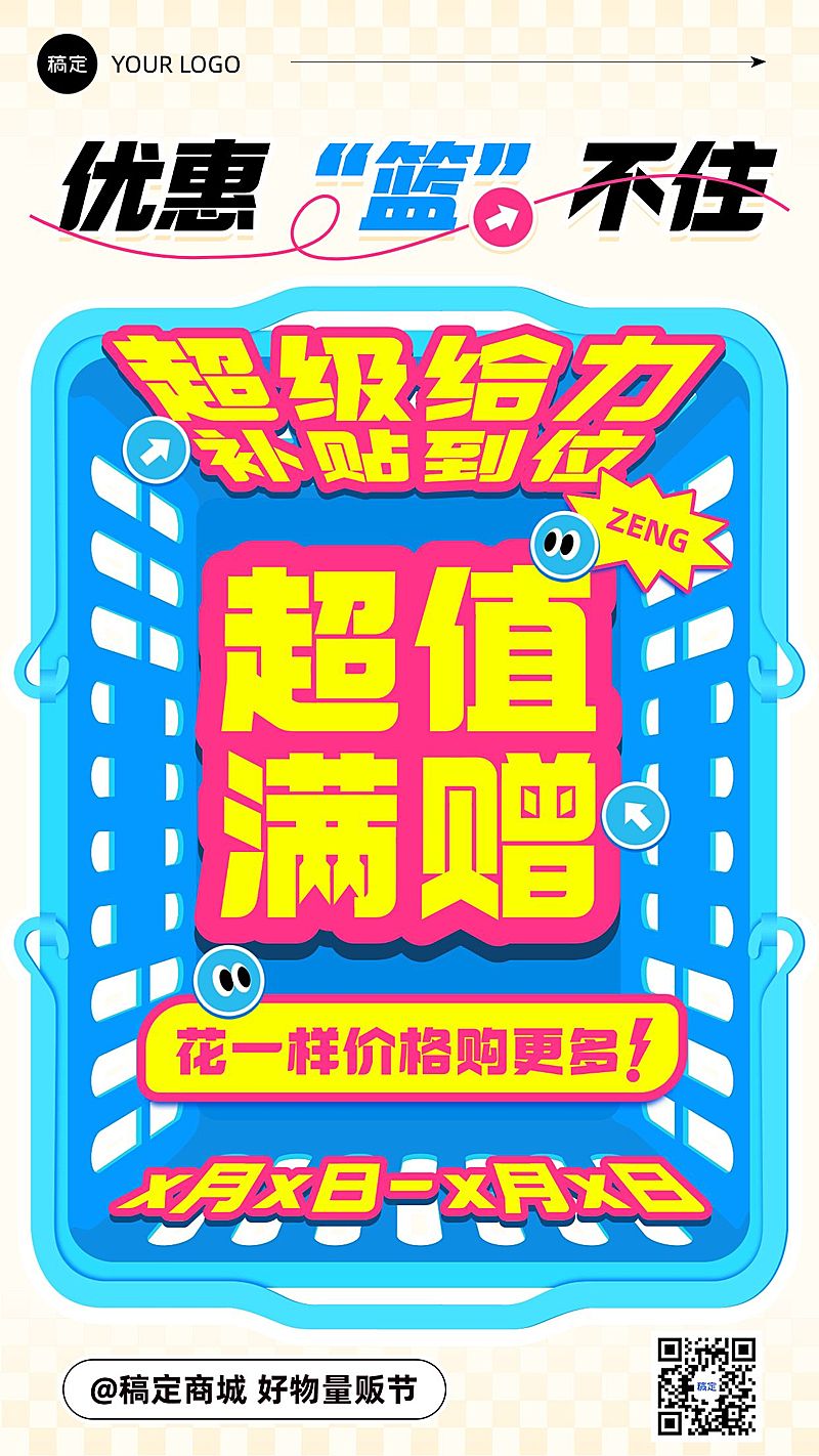 趣味感促销活动手机海报